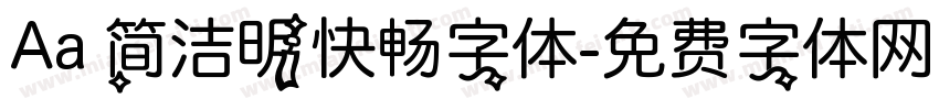 Aa 简洁明快畅字体字体转换